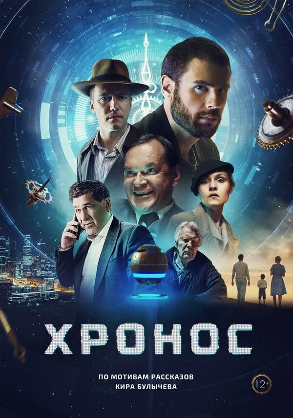 Хронос постер